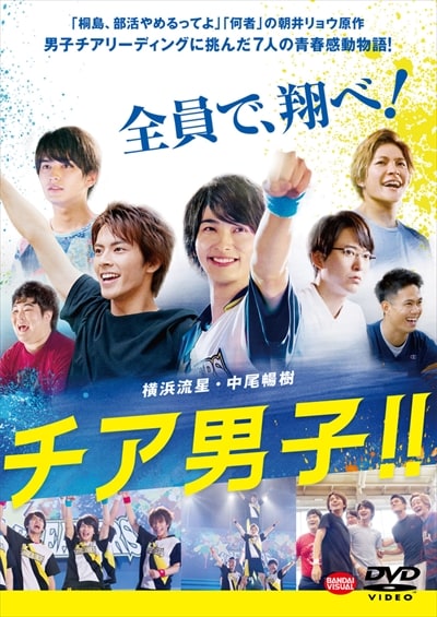 チア男子!! / 横浜流星 | 映画の宅配DVDレンタルならGEO