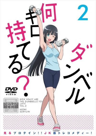 ダンベル何キロ持てる Vol 2 ファイルーズあい 映画の宅配dvdレンタルならgeo ダンベル何キロ持てる Vol 2 ファイルーズあい 映画の宅配dvdレンタルならgeo