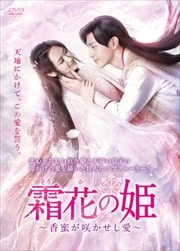 霜花の姫〜香蜜が咲かせし愛〜 Vol.12