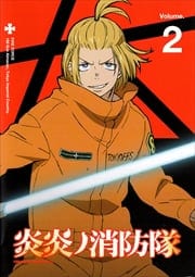 炎炎ノ消防隊 第2巻