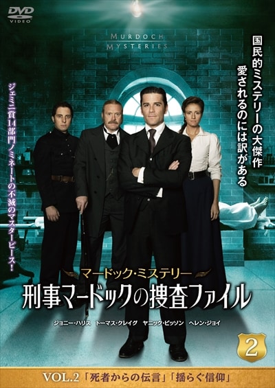 マードック ミステリー 刑事マードックの捜査ファイル Vol 2 ヤニック ビッソン 映画の宅配dvdレンタルならgeo