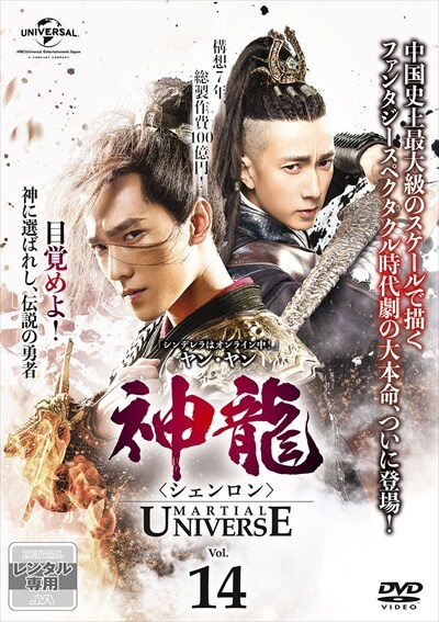 神龍<シェンロン>-Martial Universe- Vol.14 / ヤン・ヤン | 映画の
