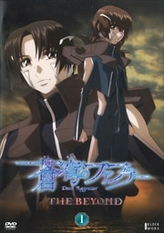 蒼穹のファフナー THE BEYONDシリーズ | 映画の宅配DVDレンタルならGEO