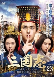  Secret of Three Kingdoms Vol.23