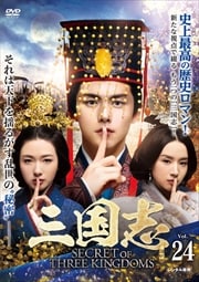 Secret of Three Kingdoms Vol.24