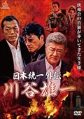 日本統一41 本宮泰風 映画の宅配dvdレンタルならgeo