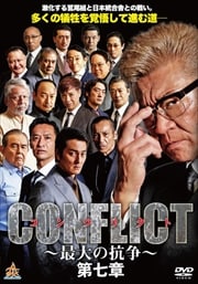 CONFLICT ι 輷
