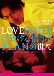 LOVEHOTEL˱PLANγ