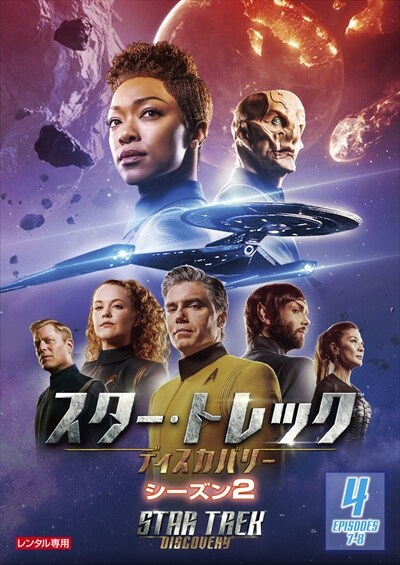 スター トレック ディスカバリー シーズン2 Vol 4 ソネクア マーティン グリーン 映画の宅配dvdレンタルならgeo スター トレック ディスカバリー シーズン2 Vol 4 ソネクア マーティン グリーン 映画の宅配dvdレンタルならgeo