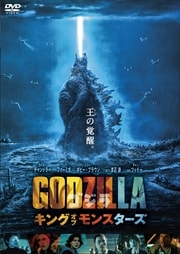 モンスターバースシリーズ 映画の宅配dvdレンタルならgeo