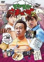 モヤモヤさまぁ〜ず2 vol.30