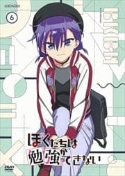 ぼくたちは勉強ができない 6