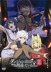 ダンジョンに出会いを求めるのは間違っているだろうかII 第4巻