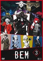 BEM 第3巻