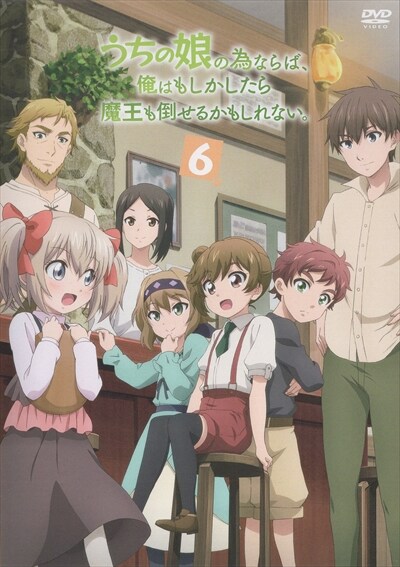 うちの娘の為ならば 俺はもしかしたら魔王も倒せるかもしれない 第6巻 高尾奏音 映画の宅配dvdレンタルならgeo