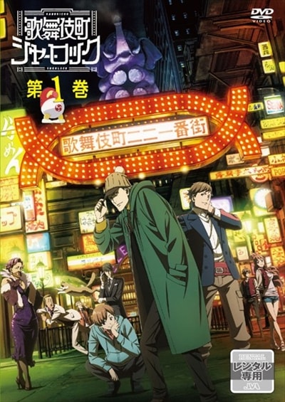 歌舞伎町シャーロック 1 小西克幸 映画の宅配dvdレンタルならgeo