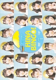 ϡ46Х饨ƥ HINABINGO Vol.1
