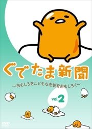 Ǥ޿ʹ ⤷Ȥʤ򤪤⤷ Vol.2