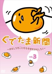 Ǥ޿ʹ ⤷Ȥʤ򤪤⤷ Vol.3