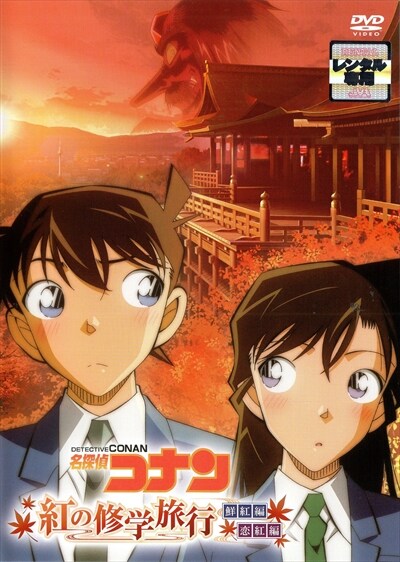 名探偵コナン 紅の修学旅行 鮮紅編 恋紅編 山口勝平 映画の宅配dvdレンタルならgeo