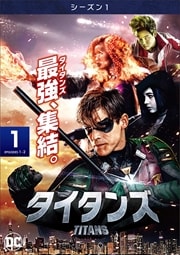 タイタンズ<シーズン1・2>セット