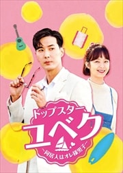 トップスター・ユベク 〜同居人はオレ様男子〜 vol.8