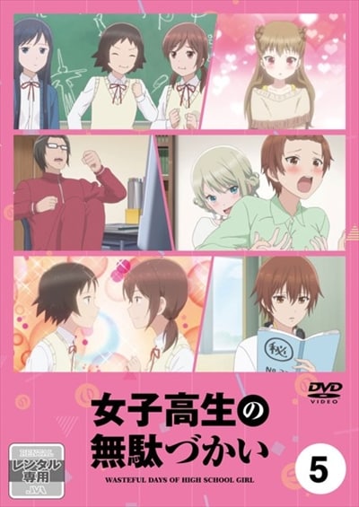 女子高生の無駄づかい Vol 5 赤崎千夏 映画の宅配dvdレンタルならgeo