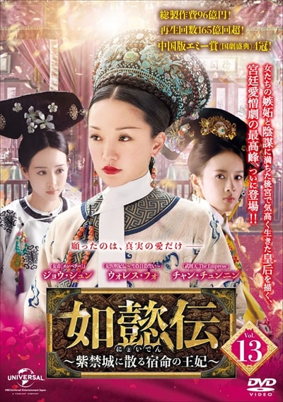 春早割 くろっちよ様専用如懿伝~紫禁城に散る宿命の王妃~ DVD‐BOX1~7