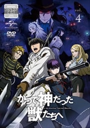かつて神だった獣たちへ 第4巻