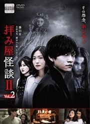 拝み屋怪談II Vol.2