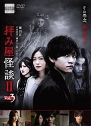 拝み屋怪談II Vol.3