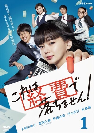 これは経費で落ちません！ Vol.1 / 多部未華子 | 映画の宅配DVD ...