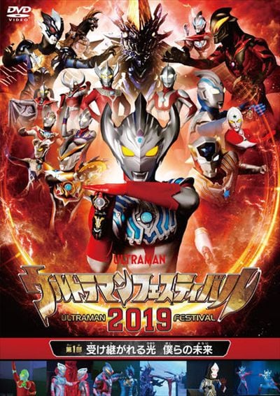 ウルトラマン The Live ウルトラマンフェスティバル19 第1部 受け継がれる光 僕らの未来 石川遥 映画の 宅配dvdレンタルならgeo