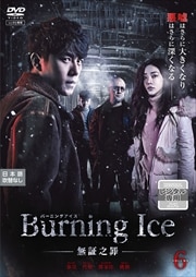 Burning IceС˥󥰡-̵Ƿ- Vol.6
