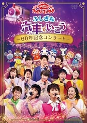 おかあさんといっしょ 1 3 Dvdレンタル ぽすれん