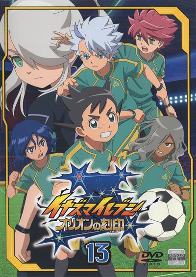 イナズマイレブン オリオンの刻印 第13巻 | アニメ | ゲオ宅配DVDレンタル