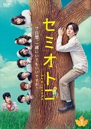 セミオトコ Vol.1