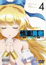 慎重勇者〜この勇者が俺TUEEEくせに慎重すぎる〜 Vol.4