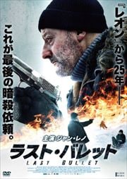 ラスト・バレット