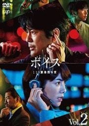 ボイス 110緊急指令室 Vol.2