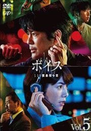 ボイス 110緊急指令室 Vol.5