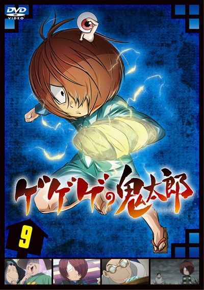 ゲゲゲの鬼太郎(第6作・2019TVシリーズ) 9 / 沢城みゆき - DVDレンタル