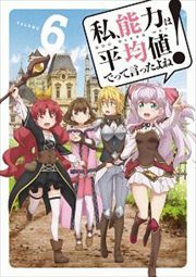 私、能力は平均値でって言ったよね! 6