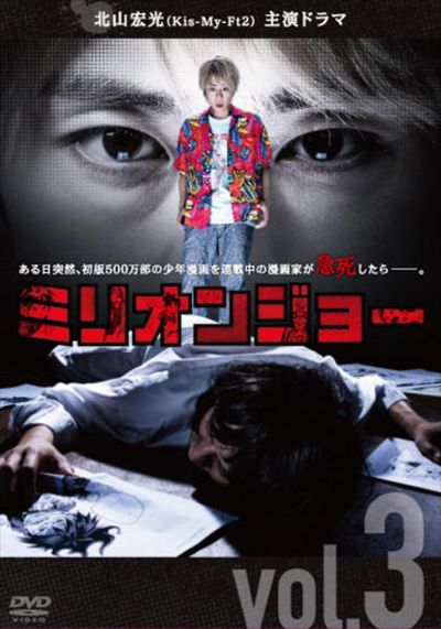 ミリオンジョー Vol 3 北山宏光 映画の宅配dvdレンタルならgeo