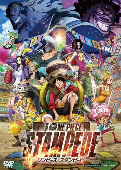 劇場版 One Piece Stampede 田中真弓 映画の宅配dvdレンタルならgeo