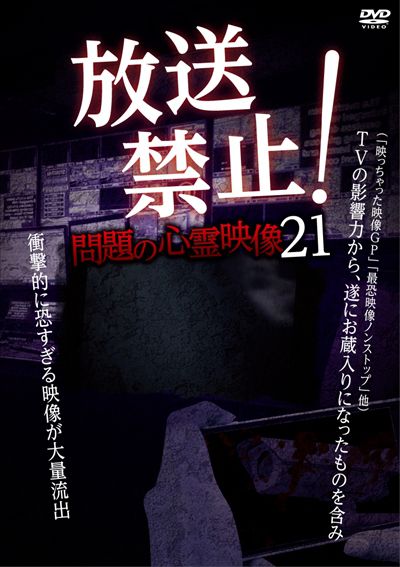 放送禁止 問題の心霊映像 21 三島祐 映画の宅配dvdレンタルならgeo 放送禁止 問題の心霊映像 21 三島祐 映画の宅配dvdレンタルならgeo
