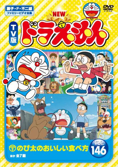 New Tv版 ドラえもん Vol 146 水田わさび 映画の宅配dvdレンタルならgeo