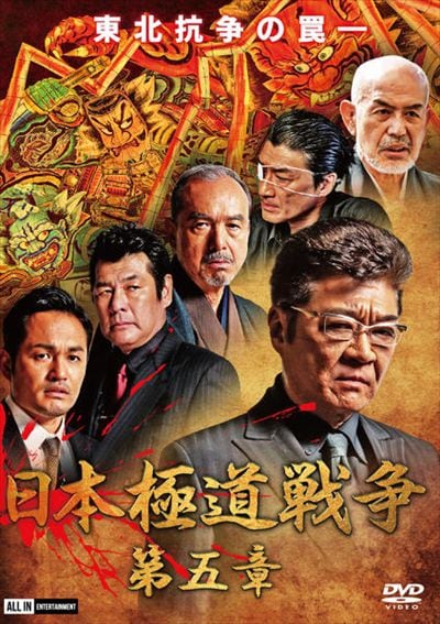 日本極道戦争 第五章 小沢仁志 映画の宅配dvdレンタルならgeo 日本極道戦争 第五章 小沢仁志 映画の宅配dvdレンタルならgeo