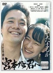 宮本から君へ