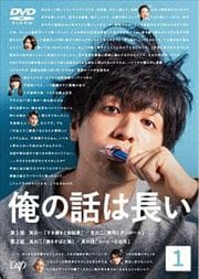 俺の話は長い Vol.1